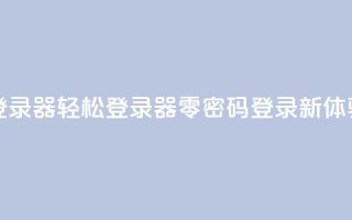 Q免密码登录器 - Q轻松登录器——零密码登录新体验!