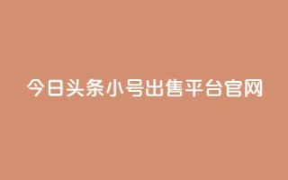 今日头条小号出售平台官网,全网自助下单最便宜 - pdd现金大转盘助力网站 - 拼刀刀助力
