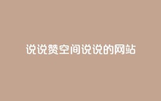 qq说说赞空间说说的网站,拼多多一键助力神器 - 24小时自助下单拼多多 - 联系客服