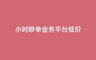 Ks24小时秒单业务平台低价,qq引流推广机器人官网 - 快手播放量下单最低价格 - 快手1块钱1w播放量在哪买