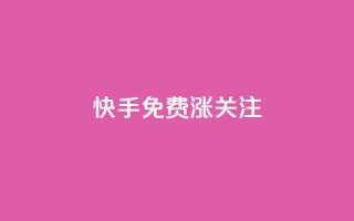 快手免费涨关注 - 快手抖音业务全网最低
