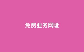 ks免费业务网址,低价卡密货源网 - 快手点赞免费平台网站 - ks业务下单24小时最低价