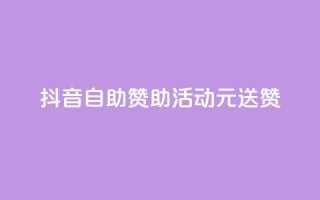 抖音自助赞助活动，1元送100赞！