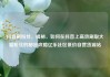 抖音刷粉丝，揭秘，如何在抖音上高效刷取大量粉丝的秘密攻略亿乐社区低价自营货源站