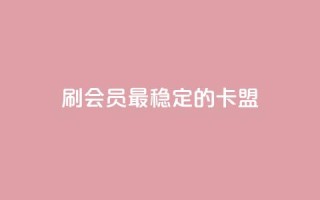 刷会员最稳定的卡盟,抖音平台怎么推流量 - 抖音怎么从0提升500粉丝等级 - 抖音点赞24小时免费下单