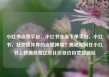 小红书点赞平台，小红书业务下单平台，小红书，社交媒体界的点赞神器？揭秘如何在小红书上获得高赞亿乐社区低价自营货源站