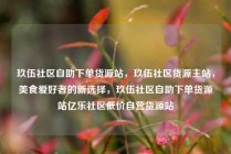 玖伍社区自助下单货源站，玖伍社区货源主站，美食爱好者的新选择，玖伍社区自助下单货源站亿乐社区低价自营货源站