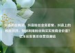 抖音粉丝购买，抖音粉丝业务套餐，抖音上的粉丝经济，如何利用粉丝购买实现商业价值？亿乐社区低价自营货源站