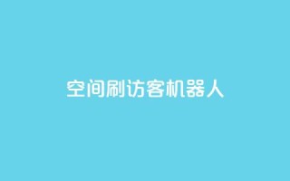 qq空间刷访客机器人,刷快手打call亲密度 - 拼多多互助网站在线刷0.1 - 拼多多商铺辅助验证可靠吗