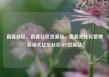 直客社区，直客社区货源站，直客式社区管理新模式亿乐社区SUP货源站