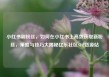 小红书刷粉丝，如何在小红书上高效获取新粉丝，策略与技巧大揭秘亿乐社区SUP货源站