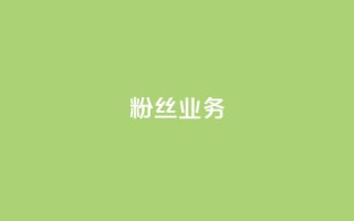 粉丝业务,超级会员卡盟 - 砍一刀助力平台app - 拼多多商家注册入口