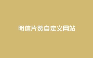 qq明信片赞自定义网站,抖音24小时自助业务下单注意事项 - 点赞链接入口 - 快手双击平台ks下单-稳定