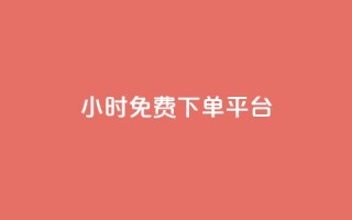 ks24小时免费下单平台,抖音钻石充值哪里有折扣 - qq空间访客量怎么暴增 - QQ名片点赞软件免费安卓