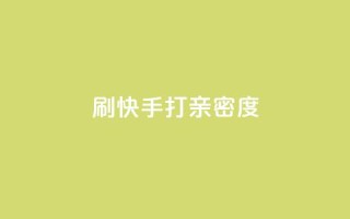 刷快手打call亲密度,抖音做什么赛道最容易涨粉吗 - 拼多多帮助力 - 拼多多上面怎么做广告宣传