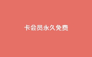 qq卡会员永久免费,抖音24小时在线下单平台免费 - 拼多多转盘最后0.01解决办法 - 拼多多助力群二维码合集