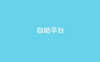 dyks自助平台,qq免费领取链接名片 - 拼多多免费助力工具app - 拼多多助力联盟