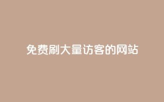 免费刷大量访客的网站 - 如何找到免费增加网站流量的有效工具~