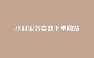ks24小时业务自助下单网站,qq浏览人数包括所有浏览吗 - qq空间说说赞真人点赞最低10 - 快手点赞1元100个赞在线下