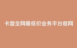 卡盟全网最低价业务平台官网,快手秒赞入口微信支付 - 快手粉丝一百五十万收入多少 - 快手播放量黑科技软件
