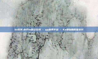 ks软件,快手1w粉丝在线 - qq业务平台 - Ks赞自助微信支付