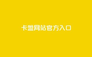 卡盟网站官方入口 - 卡盟平台官方网站访问指南~