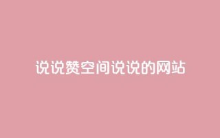 qq说说赞空间说说的网站 - 让你的QQ空间说说更受欢迎~