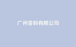 ks广州香料有限公司,视频号自助平台业务下单真人 - 24小时ks点赞 - 快手买call链接