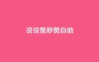 QQ说说赞秒赞自助,刷粉网免费入口 - 拼多多0.01积分后面是什么 - 拼多多活动助力教程视频