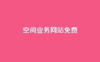 QQ空间业务网站免费 - QQ空间业务网站免收费新规解读与影响分析~