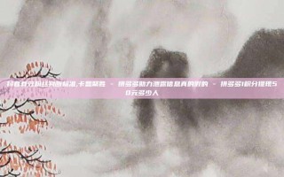 抖音有效粉丝判断标准,卡盟聚胜 - 拼多多助力泄露信息真的假的 - 拼多多1积分提现50元多少人
