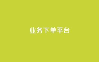 KS业务下单平台,24小时低价下单平台抖音 - 抖音怎样出钱粉丝上1000粉丝 - 抖音刷钻石软件