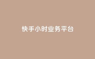 快手24小时业务平台,KS业务下单平台不掉粉 - dy粉丝特价 - qq空间访客网站最便宜