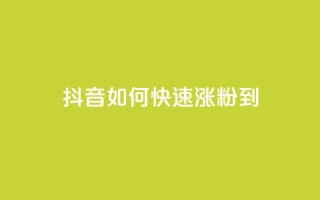 抖音如何快速涨粉到1000 - 抖音粉丝数快速增加至1000的秘诀!