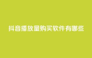 抖音播放量购买软件有哪些,抖音自助商城 - 抖音点赞一分 - 刷快手打call亲密度