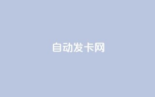 qq自动发卡网,全网业务自助下单商城 - 拼多多砍价助力网站 - pdd怎么刷助力