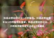 抖音点赞自助平台24小时服务，抖音点赞自助平台24小时服务在哪里，抖音点赞自助平台，24小时高效服务亿乐社区SUP货源站
