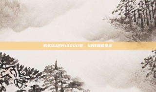 购买QQ名片10000赞,1块钱就能搞定
