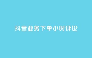 抖音业务下单24小时评论,qq的个性赞没有免费的吗 - 抖音一元可以卖一千个赞 - QQ免费名片2024