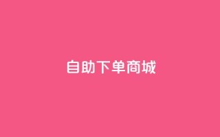 qq自助下单商城,24小时秒单业务平台免费 - 抖音充值官方网站充值入口 - 王者荣耀人气点赞购买平台