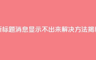 新标题:QQ消息显示不出来?解决方法揭秘
