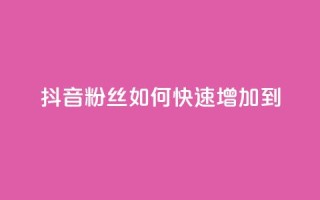 抖音粉丝如何快速增加到1000,24小时秒单业务平台免费 - 拼多多扫码助力网站 - 拼多多真人助力平台怎么赚钱
