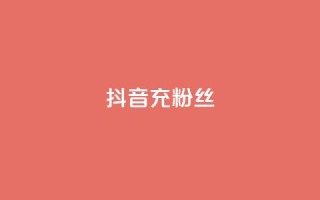 抖音充粉丝 - 提升抖音人气的有效吸粉技巧~