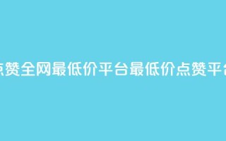 空间说说点赞全网最低价平台(最低价点赞平台全网领先)