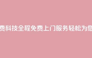 cfm科技直装免费 - cfm科技-全程免费上门服务,轻松为您直装!~