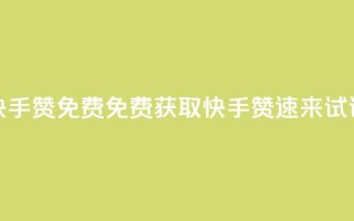 快手50赞免费(免费获取快手50赞，速来试试！)
