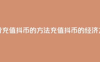 低价充值抖币的方法(充值抖币的经济方法)