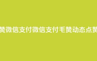 qq动态点赞1毛10000赞微信支付 - 微信支付1毛10000赞,qq动态点赞如何?!