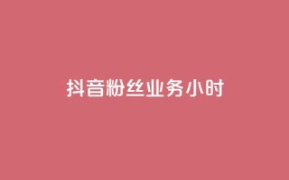 抖音粉丝业务24小时,1元小红书秒刷1000粉 - 拼多多最后0.01解决办法 - 拼多多最新消息今日头条