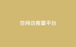 qq空间访客量平台,24小时业务自动下单平台便宜 - pdd助力网站免费 - 拼多多七夕提现700是真的吗